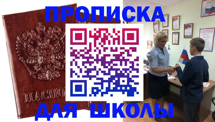 временная регистрация для школы в Пыть-Яхе